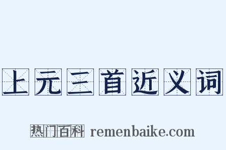 上元三首近义词是什么意思的图片
